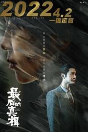 最后的真相 Hearts Motive (2023)