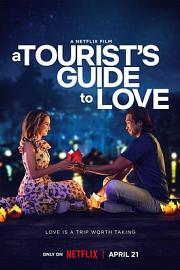真爱导游 A Tourists Guide to Love (2023)