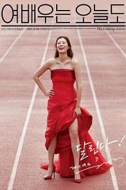 今天也是女演员 Yeobaeoo-neun Oneuldo (2017)