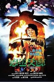 摩登天师 摩登天師 (1982)