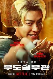 黑带出勤中 Mudosilmugwan (2024)