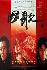 国歌 Guo ge (1999)