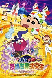 蜡笔小新：梦境世界大突击 クレヨンしんちゃん 爆睡!ユメミーワールド大突撃 (2016)