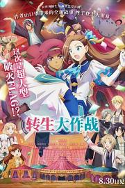 转生大作战 Otome Game no Hametsu Flag Shika Nai Akuyaku Reijou ni Tensei Shiteshimatta… Movie (2023)