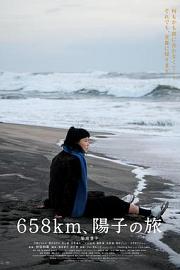 658公里，阳子的旅途 658km, Yôko no tabi (2023)