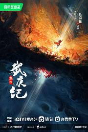 烈焰 (2024)