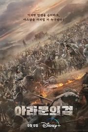 阿拉蒙之剑：阿斯达年代记 (2023)
