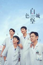 白色城堡 (2023)