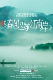 春风又绿江南岸 (2022)