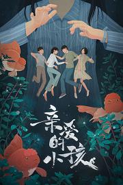 亲爱的小孩 (2022)