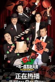 一年一度喜剧大赛 (2021)
