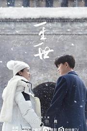 一生一世 (2021)