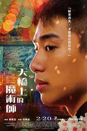 天桥上的魔术师 (2021)