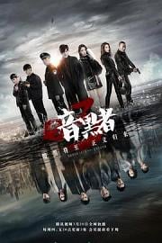 暗黑者 (2014 – 2019)