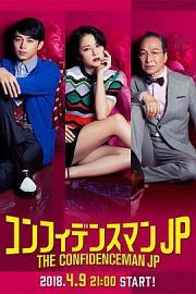行骗天下JP (2018)