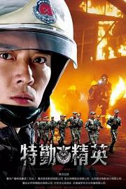 特勤精英 (2017)