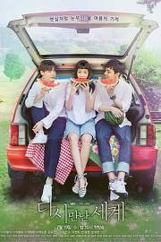 再次相遇的世界 (2017)