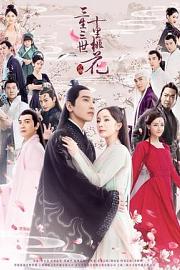 三生三世十里桃花 (2017)
