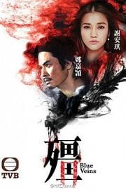 僵 (2016)