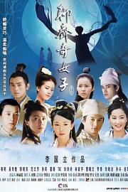 聊斋奇女子 (2007)