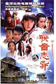 聊斋志异 (2005 – 2006)