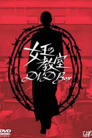 女王的教室 (2005)