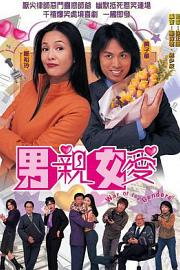 男亲女爱 (2000)