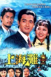 上海滩 (1980)