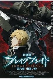 剧场版 破刃之剑 第六章 恸哭之寨 Gekijouban Bureiku bureido Dairokushou: Doukoku no toride (2011)