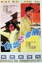 白鸽 Bai ge (1982)