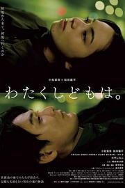 我们是谁 Watakushidomo wa (2023)