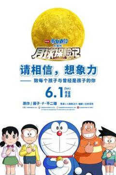 哆啦A梦：大雄的月球探险记 Doraemon: Nobitas Chronicle of the Moon Exploration (2019)