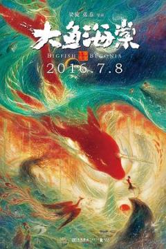 大鱼海棠 Big Fish & Begonia (2016)