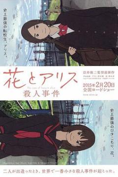 花与爱丽丝杀人事件 The Murder Case of Hana & Alice (2015)