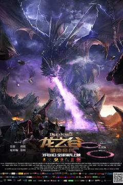 龙之谷：破晓奇兵 Dragon Nest: Warriors Dawn (2014)