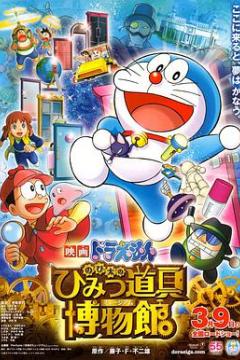 哆啦A梦：大雄的秘密道具博物馆 Doraemon: Nobitas Secret Gadget Museum (2013)