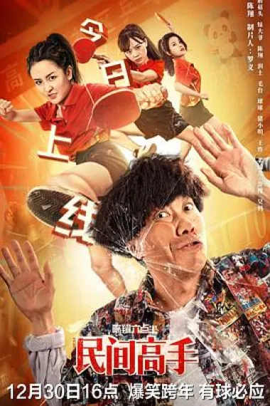 陈翔六点半之民间高手 (2020)