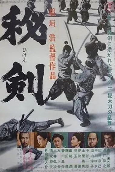 秘剑 Hiken (1963)