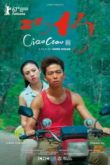 巧巧 巧巧 (2017)