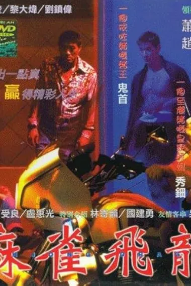 麻雀飞龙 Ma qiao fei long (1997)
