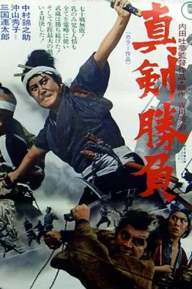宫本武蔵 真剑胜负 Shinken shôbu (1971)