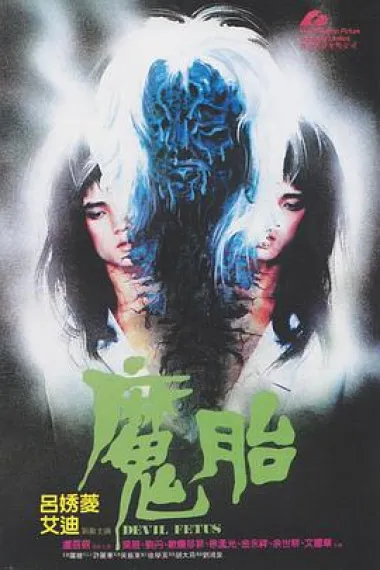 魔胎 Mo toi (1983)