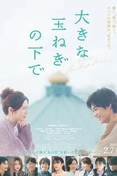 在巨大的洋葱之下 Ookina Tamanegi No Shita De (2025)