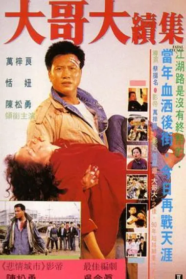 大哥大续集 Da ge da xu ji (1990)