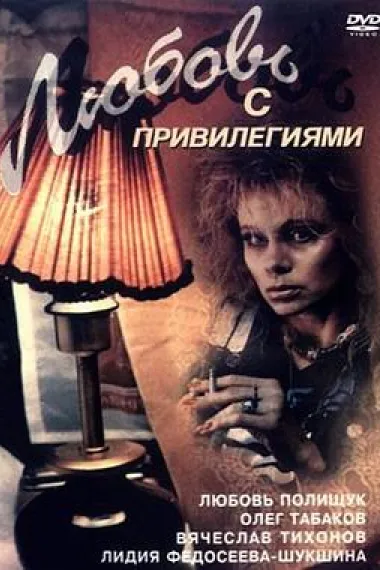特权之爱 Lyubov s privilegiyami (1989)