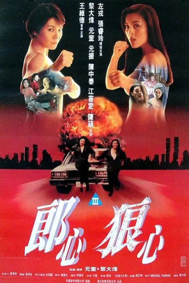 赤裸狂奔 Chi luo kuang ben (1993)