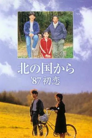 北国之恋：1987初恋 北の国から87初恋 (1987)