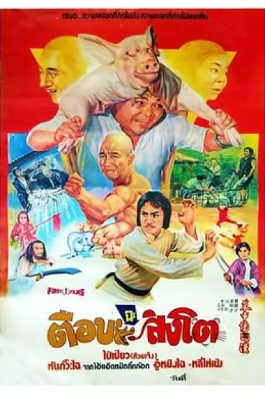 猪肉荣 Zhu rou rong (1979)