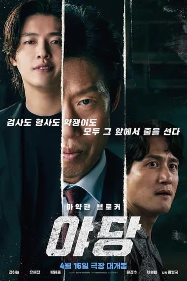 野党 Yadang: The Snitch (2025)