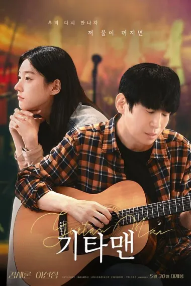 吉他手 Gitamaen (2025)